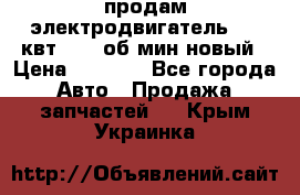 продам электродвигатель 5.5 квт 1440 об/мин новый › Цена ­ 6 000 - Все города Авто » Продажа запчастей   . Крым,Украинка